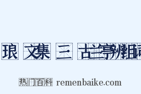 琅嬛文集·三·古兰亭辨组词是什么意思的图片